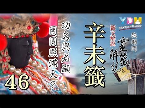 功名得位與君顯工作|天後聖母靈簽 第四十六簽